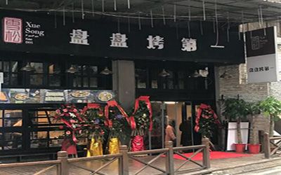 雪松盘盘烤加盟靠谱吗?3大优势给您开店理由!