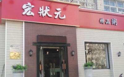 宏状元加盟费是多少钱?北京宏状元粥店加盟条件是啥?