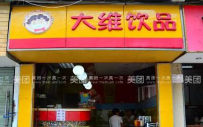 大维饮品有多少个店?云南大维饮品总部在哪?