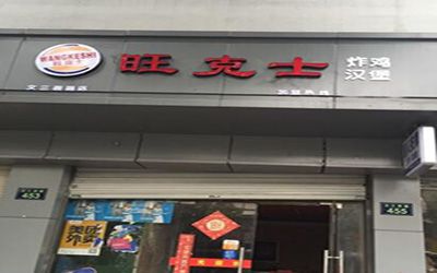 在杭州开一家旺克士汉堡加盟店怎么样?