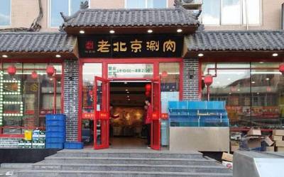 老北京涮肉加盟_老北京涮肉加盟费多少-老北京涮肉加盟总部