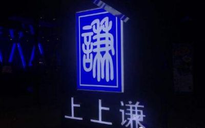 上上谦有几家分店？全国共几家？