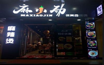 麻小劲麻辣烫值得加盟吗?加盟怎么样?