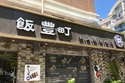 饭丰町日式便当加盟费多少钱