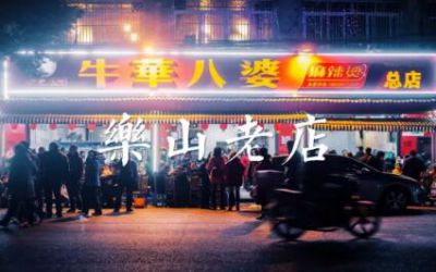 牛华八婆麻辣烫加盟：舌尖上的中国推荐的四川乐山麻辣烫店
