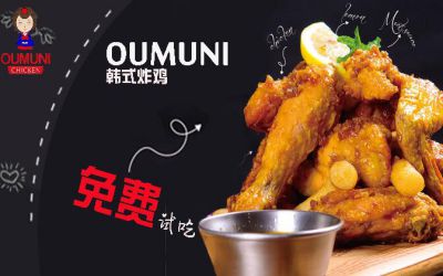 oumuni韩式炸鸡加盟_oumuni炸鸡加盟费多少-欧姆尼oumuni炸鸡官网