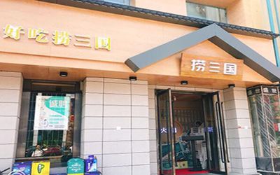 捞三国火锅能加盟吗?要怎么加盟?