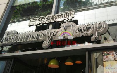 白兔糖咖啡加盟开店生意好吗?Bunny drop合作条件简单赚钱多!