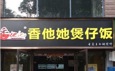 香他她煲仔饭生意怎么样?赚钱吗?利润有多少?