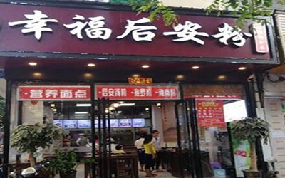 加盟幸福后安粉要多少钱?开店靠谱吗?