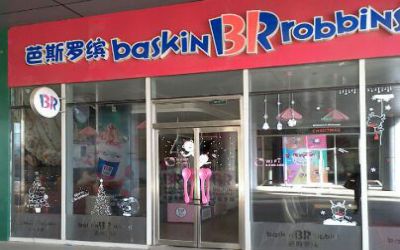 芭斯罗缤个人能加盟吗-加盟费多少-加盟条件-baskinrobbins冰淇淋中国