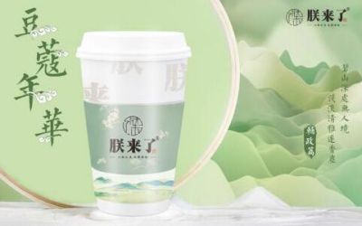 朕来了奶茶是哪个公司的_朕来了奶茶加盟费多少-朕来了奶茶官方网站