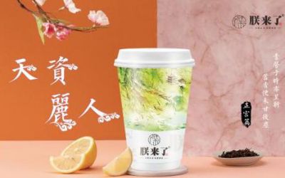 朕来了奶茶是哪个公司的_朕来了奶茶加盟费多少-朕来了奶茶官方网站