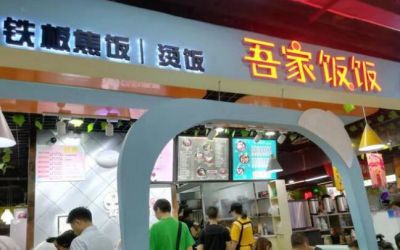 吾家饭饭是连锁店吗-加盟费多少-怎么加盟的-湖北吾家饭饭加盟