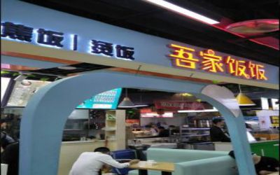 吾家饭饭是连锁店吗-加盟费多少-怎么加盟的-湖北吾家饭饭加盟