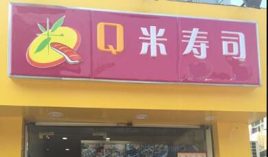 Q米寿司加盟费