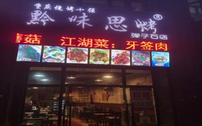 黔味思烤加盟靠谱吗?专业正规品牌提供技术指导