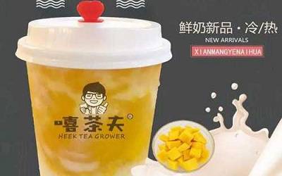 嘻茶夫奶茶加盟