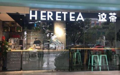 这茶加盟_这茶加盟费多少钱-heretea这茶官网