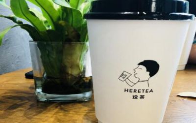 这茶加盟_这茶加盟费多少钱-heretea这茶官网