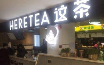 这茶加盟_这茶加盟费多少钱-heretea这茶官网