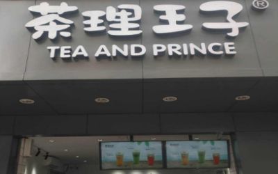 茶理王子加盟费多少钱-加盟靠谱吗-加盟条件-茶理王子奶茶公司简介