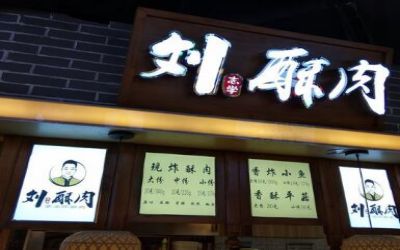 刘志学酥肉加盟开店靠谱吗?利润高让人安心的项目!