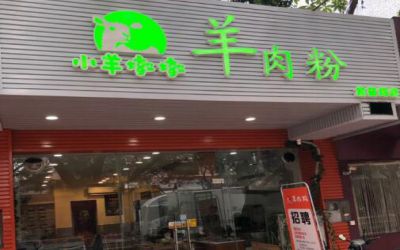 小羊墩墩羊肉粉值得加盟吗?人气餐饮店市场潜力大!