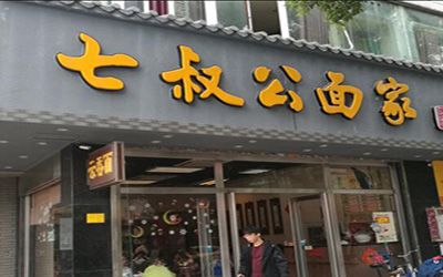 七叔公面家加盟怎么样?开店变得更简单