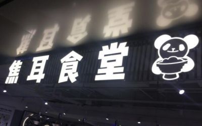 焦耳食堂加盟盈利情况如何?发展速度快生意火热！