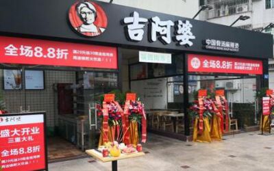 吉阿婆加盟费太贵了？听说吉阿婆不需要加盟费啊？