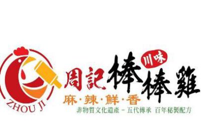 周记棒棒鸡加盟费多少钱_周记棒棒鸡加盟吗学费多少-四川荥经周记祖传棒棒鸡加盟