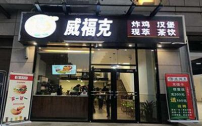 威福克汉堡店总部在哪里_威福克加盟费要多少钱-加盟威福克汉堡店怎么样