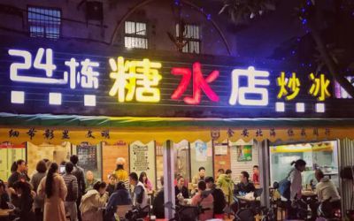 24栋糖水店加盟费用-24栋糖水店可以加盟吗-24栋糖水店加盟总部