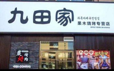 九田家烤肉加盟有哪些条件?资金充裕合适店铺即可合作