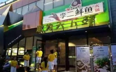 李二鲜鱼火锅总部在哪？来自湖北地区的知名鱼火锅餐饮企业