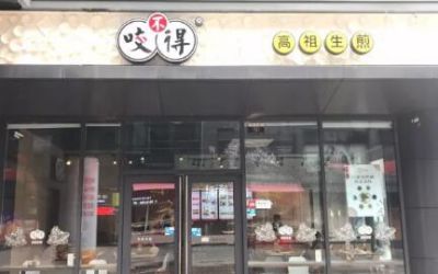 开一个高祖生煎多少钱?咬不得高祖生煎开店费用分析