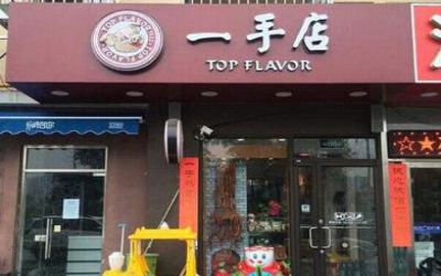 一手店怎么加盟_一手店加盟费多少-哈尔滨一手店熟食总部官网