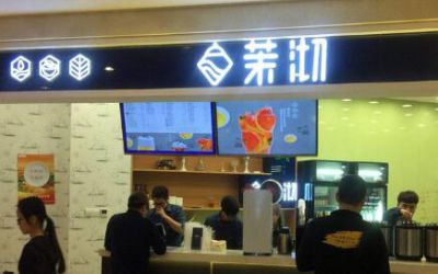 茉沏奶茶有多少分店?总部地址在哪?总部电话呢?