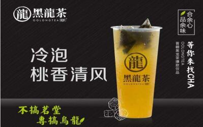 台湾黑龙茶加盟_黑龙茶加盟费多少钱-正宗黑龙茶加盟总部