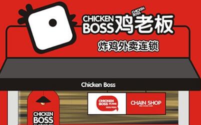 鸡老板chickenboss加盟_鸡老板加盟费多少-鸡老板韩国炸鸡加盟