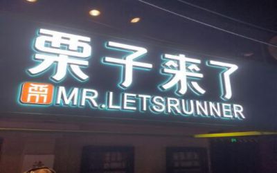 郑州栗子来了加盟费多少-怎么加盟-栗子来了简介