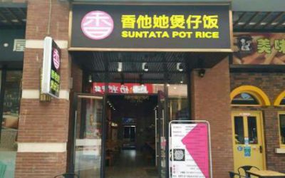 开煲仔饭店的失败经历：再来一次,我想选择香他她品牌合作!