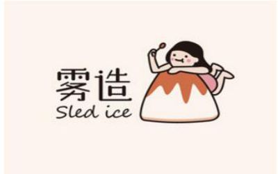 雾造甜品店加盟_雾造加盟费多少钱-南京雾造sled ice总部