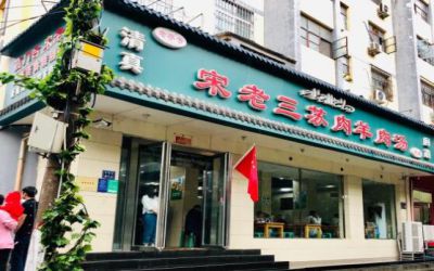 郑州宋老三苏肉老店加盟费-怎么加盟-宋老三苏肉羊肉汤总部