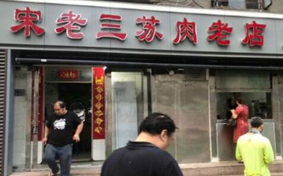郑州宋老三苏肉老店加盟费-怎么加盟-宋老三苏肉羊肉汤总部