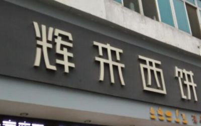 辉来西饼总店在哪-加盟费多少-怎么样加盟-辉来西饼总部