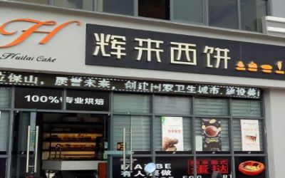 辉来西饼总店在哪-加盟费多少-怎么样加盟-辉来西饼总部