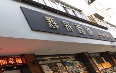 辉来西饼总店在哪-加盟费多少-怎么样加盟-辉来西饼总部