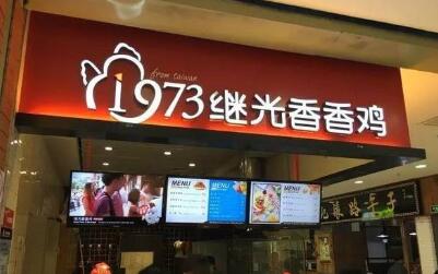 1973继光香香鸡多少家店?正新鸡排和继光香香鸡哪个好?